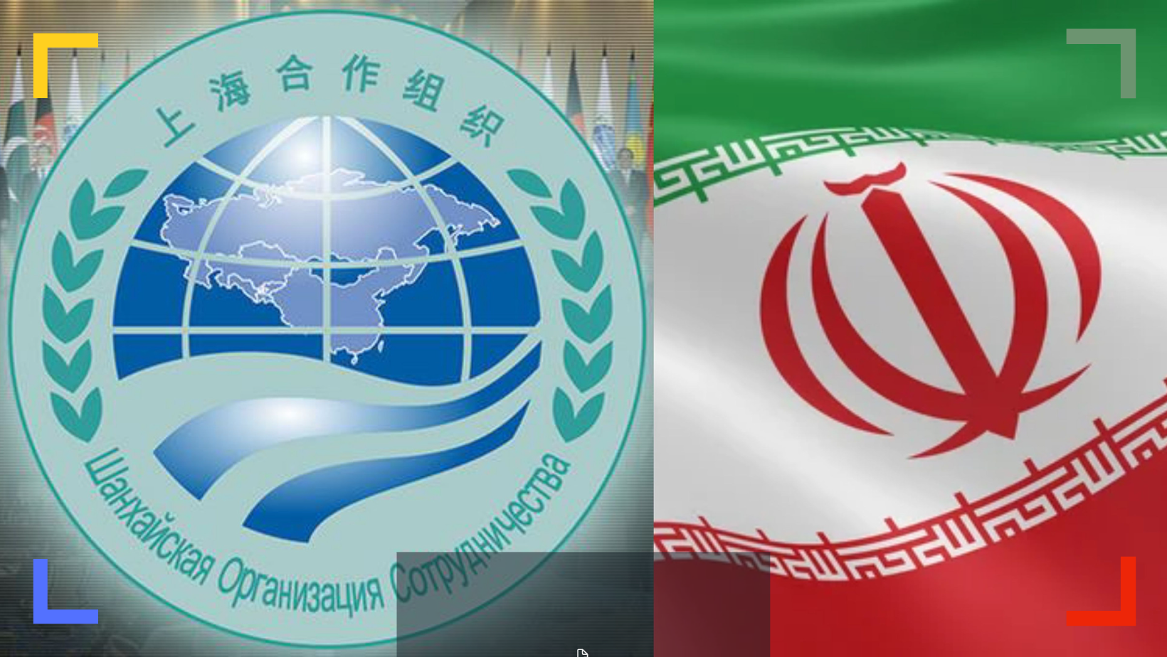 L'Iran devient membre à part entière de l'Organisation de coopération de Shanghai (OCS)